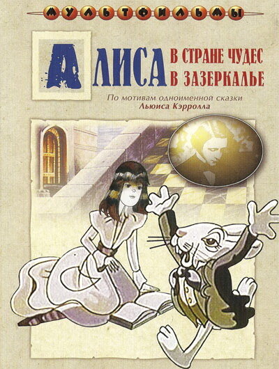 Алиса в Зазеркалье (1982) 