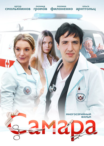 Сериал «Самара»