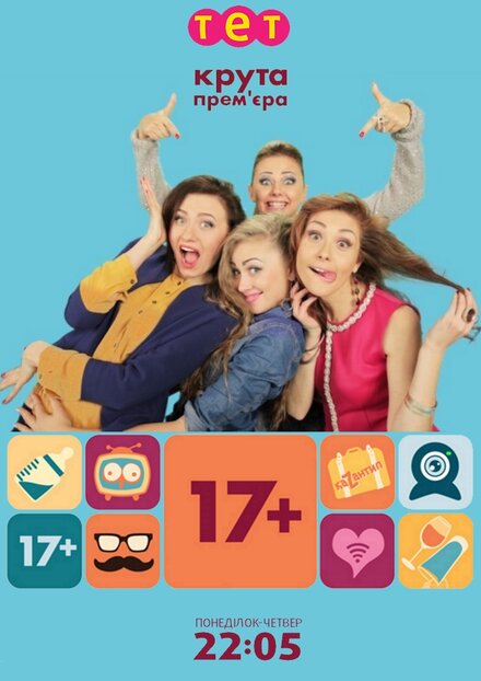 Сериал «17+»