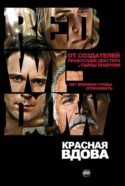 Красная вдова (2013) 