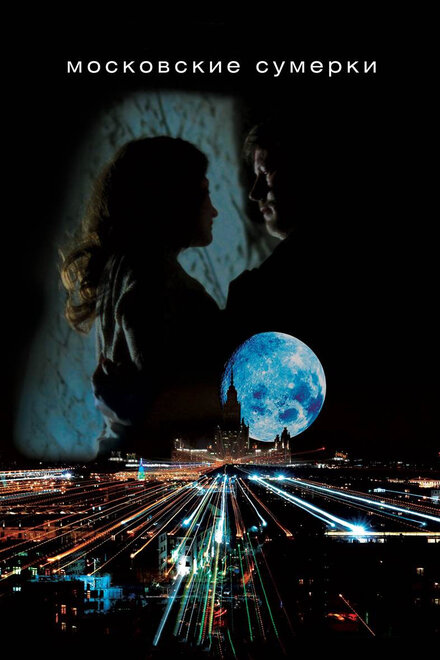 Московские сумерки 1 сезон (2012)