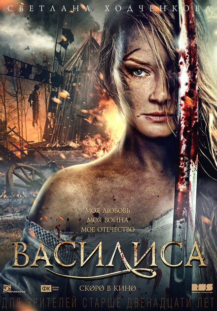 Фильм «Василиса»