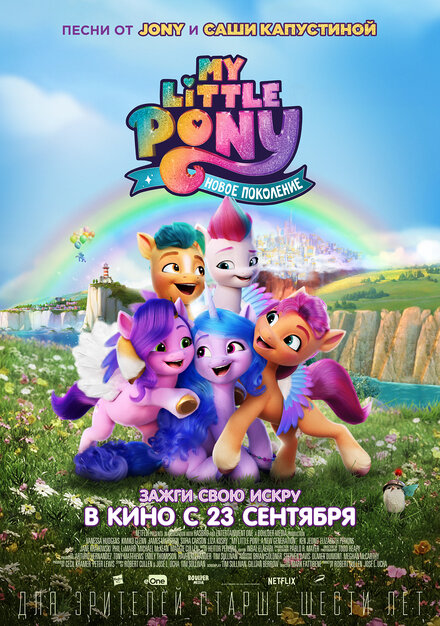 Мультфильм «My Little Pony: Новое поколение»