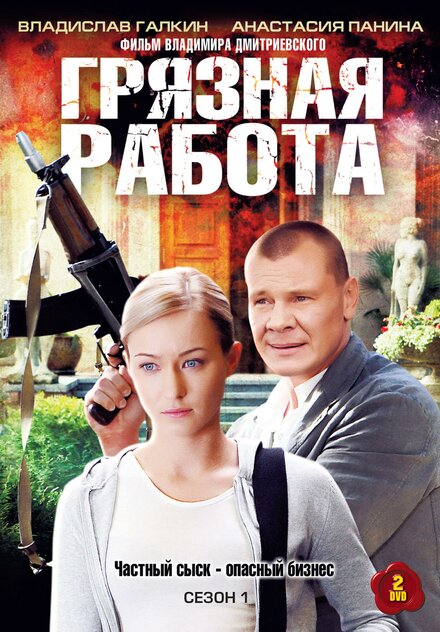 Сериал «Грязная работа»