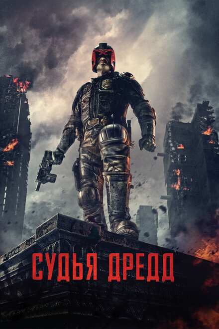 Фильм «Судья Дредд»