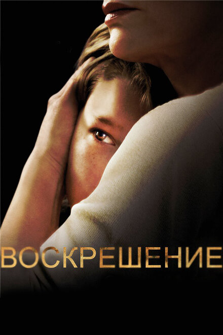 Сериал «Воскрешение»