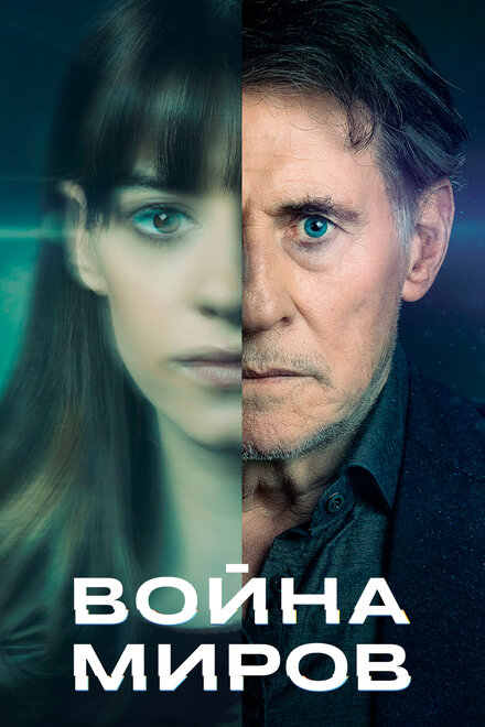 Сериал «Война миров»