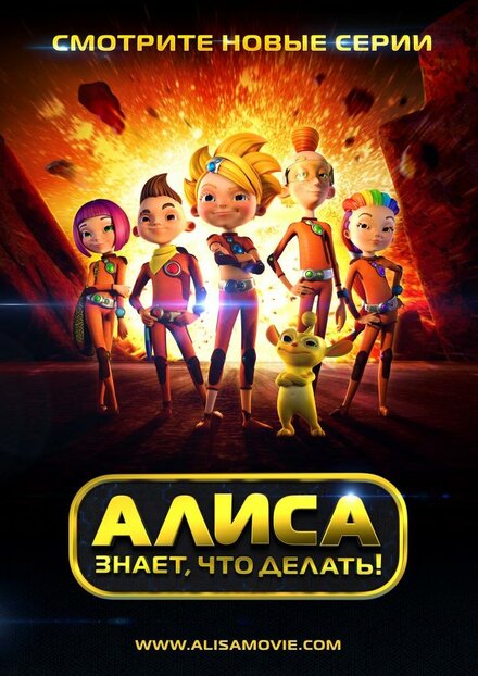 Мультсериал «Алиса знает, что делать!»