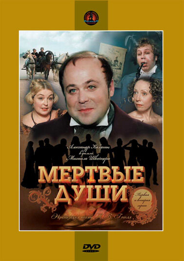 Сериал «Мертвые души»