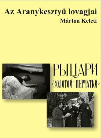 Постер к сериалу Рыцари «Золотой перчатки» (1968)