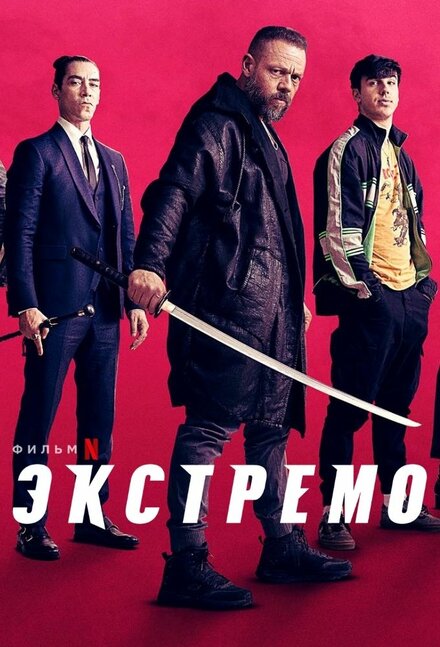 Фильм «Экстремо»