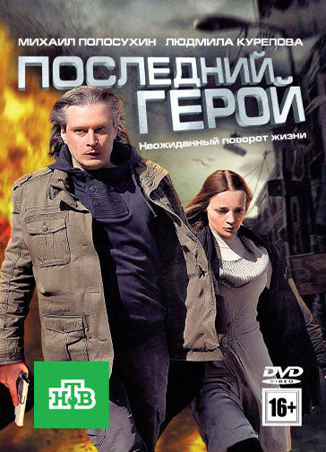 Фильм «Последний герой»