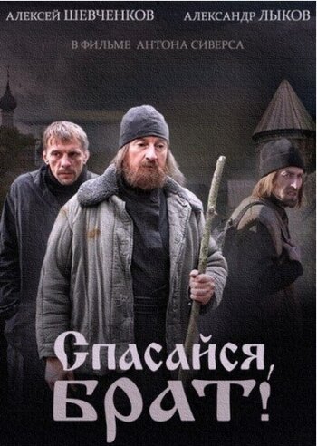 Сериал «Спасайся, брат»