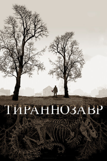 Фильм «Тираннозавр»