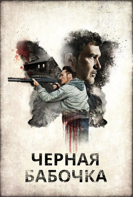 Фильм «Черная бабочка»