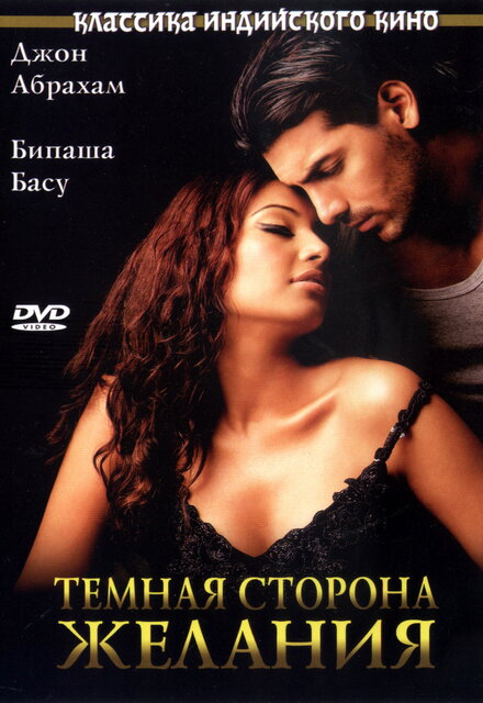 Тёмная сторона желания (2003)