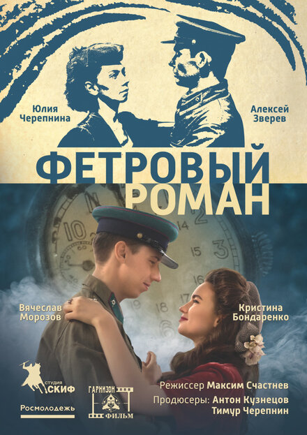 Фильм «Фетровый роман»