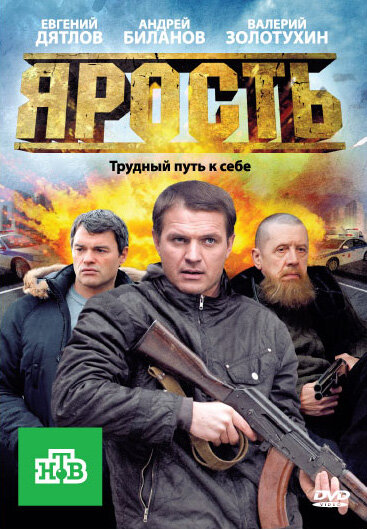 Сериал «Ярость»