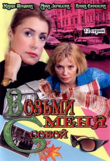 Сериал «Возьми меня с собой»