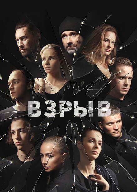 Взрыв 1 сезон (2017)