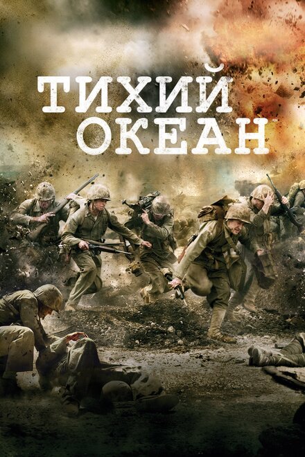 Тихий океан (2010) 