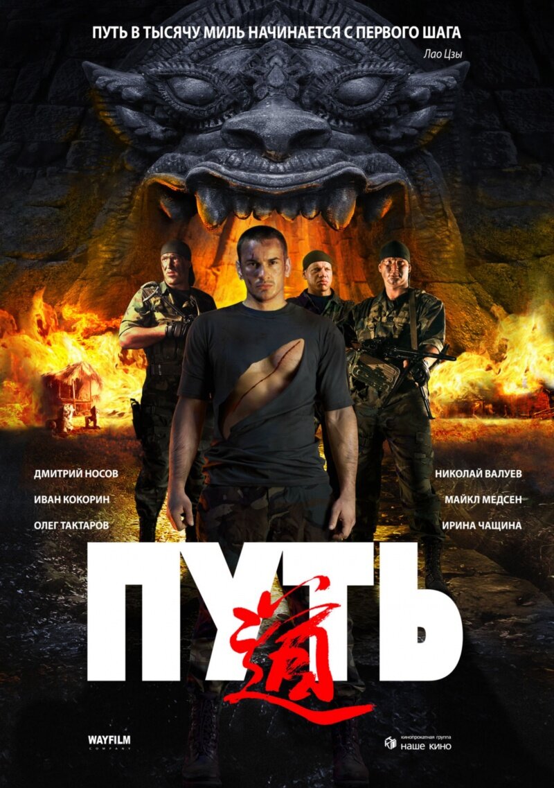 Фильм «Путь»