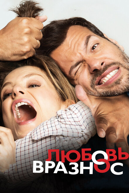 Любовь вразнос (2015)