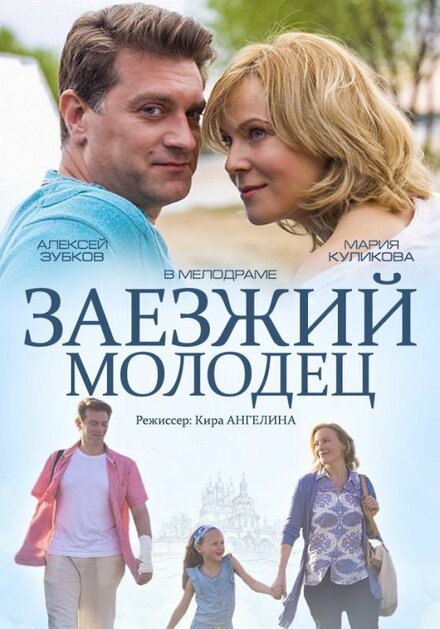 Фильм «Заезжий молодец»