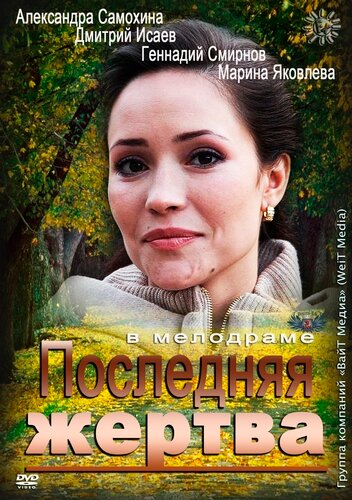 Фильм «Последняя жертва»