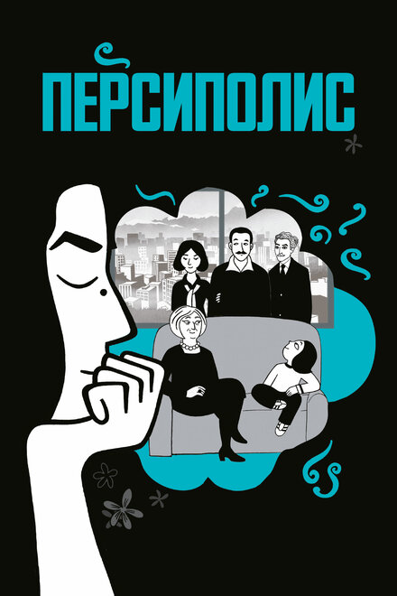 Мультфильм «Персиполис»