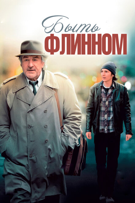 Фильм «Быть Флинном»