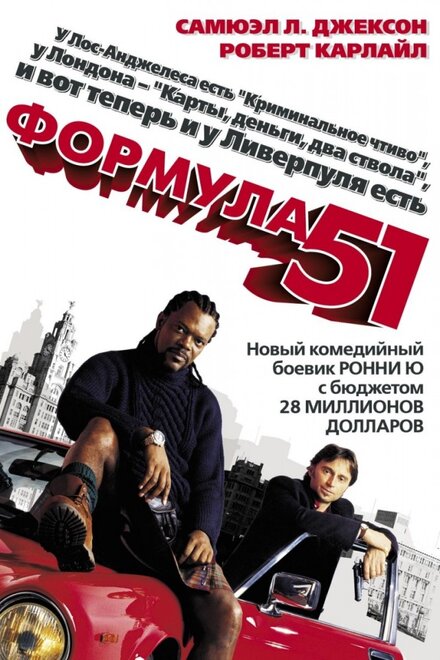 Фильм «Формула 51»