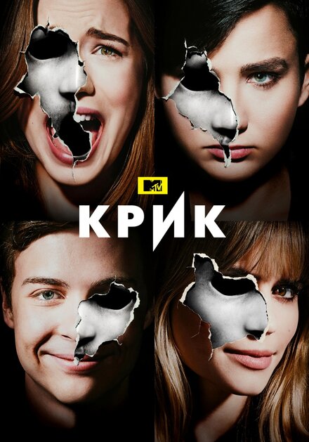 Сериал «Крик»