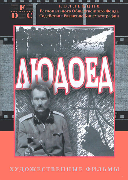 Смотреть фильм Людоед 1991 года онлайн