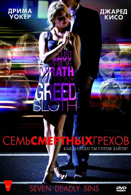 Семь смертных грехов (2010) 