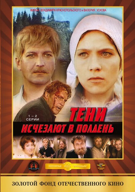 Сериал «Тени исчезают в полдень»