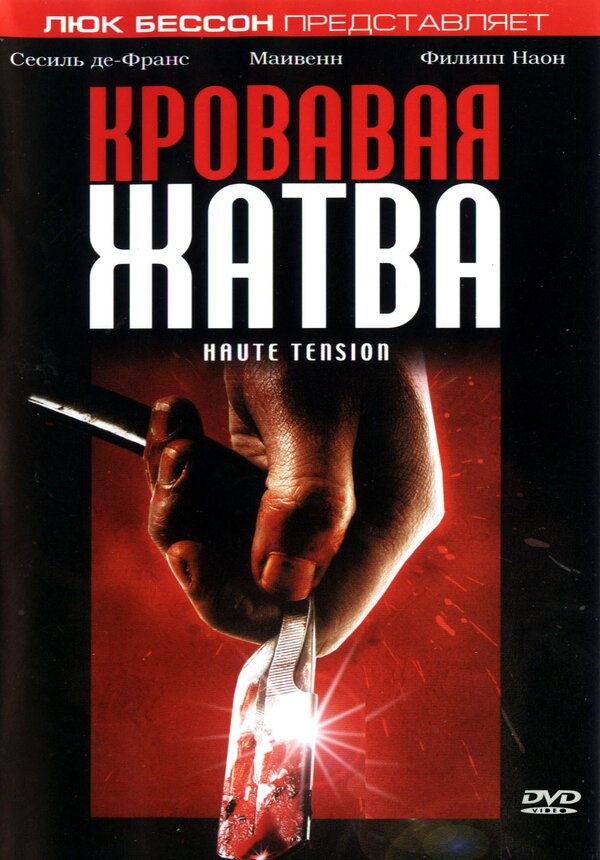  Кровавая жатва 