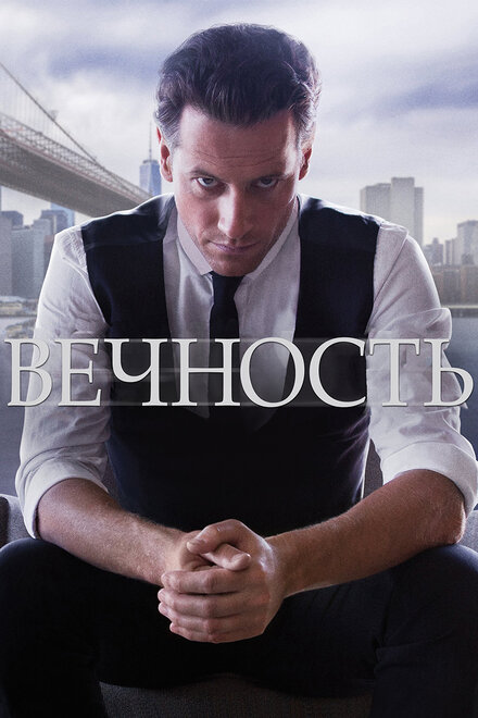 Вечность (2014) 