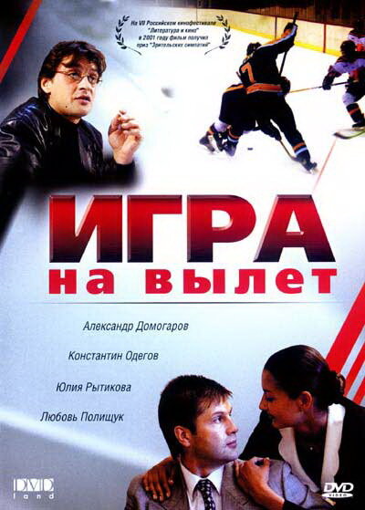 Фильм «Игра на вылет»