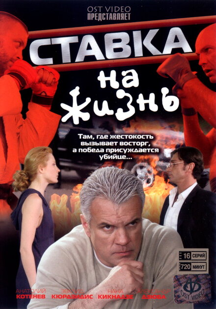 Сериал «Ставка на жизнь»