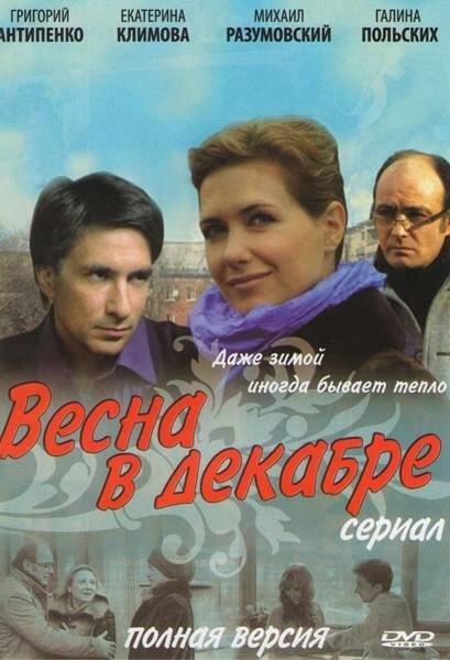 Сериал «Весна в декабре»