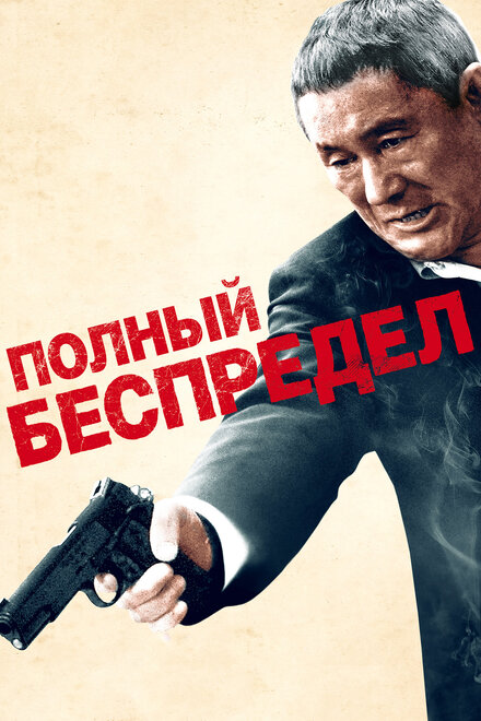 смотреть онлайн бесплатно в хорошем качестве Полный беспредел