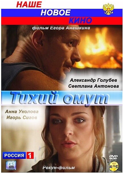 Фильм «Тихий омут»