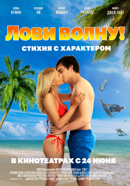 Фильм «Лови волну. Стихия с характером»