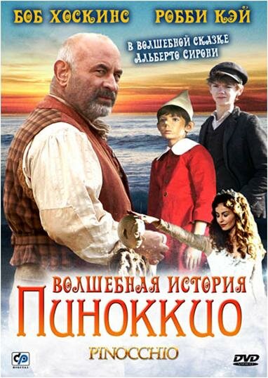 Фильм «Волшебная история Пиноккио»