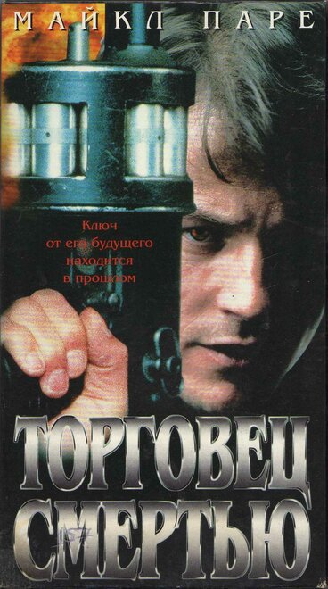 Фильм «Торговец смертью»