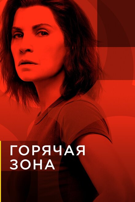 Сериал «Зона заражения»