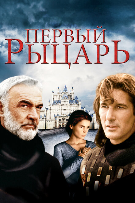 Фильм «Первый рыцарь»