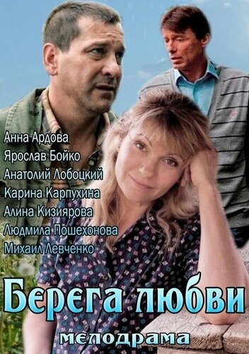 Фильм «Берега любви»