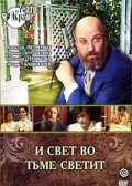 Фильм «И свет во тьме светит»